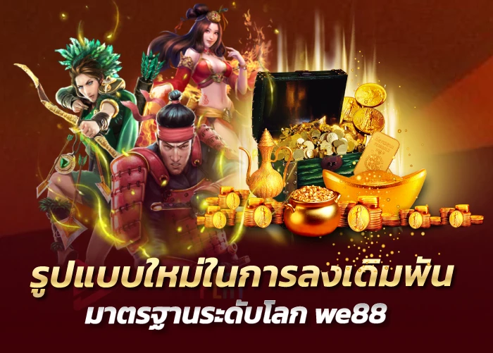 รูปแบบใหม่ในการลงเดิมพัน มาตรฐานระดับโลก we88