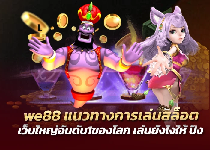 we88 แนวทางการเล่นสล็อต เว็บใหญ่อันดับ1ของโลก เล่นยังไงให้ ปัง