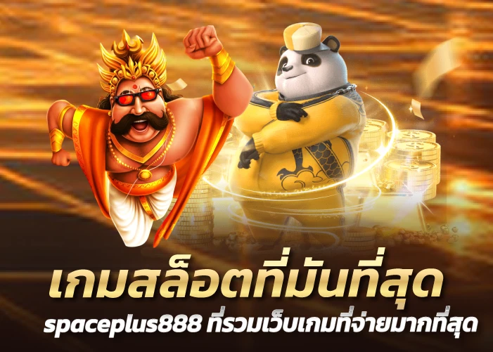 เกมสล็อตที่มันที่สุด spaceplus888 ที่รวมเว็บเกมที่จ่ายมากที่สุด