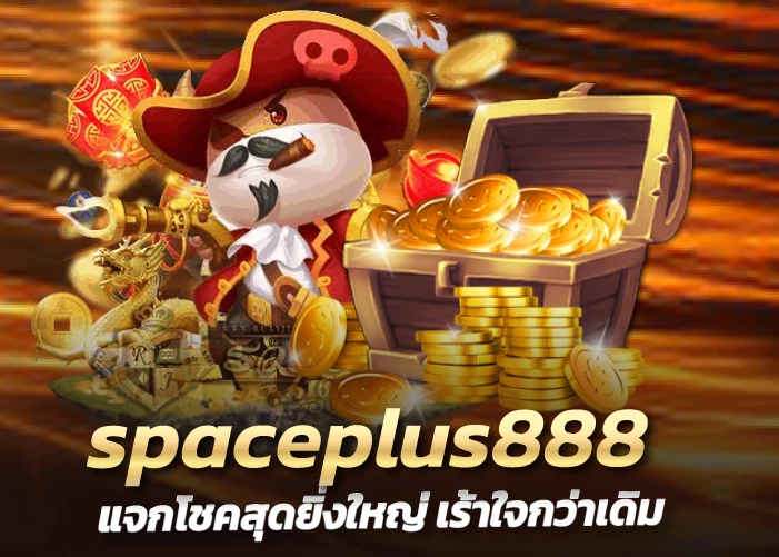 spaceplus888 แจกโชคสุดยิ่งใหญ่ เร้าใจกว่าเดิม