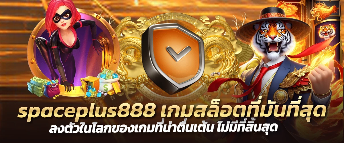 spaceplus888 เกมสล็อตที่มันที่สุด ลงตัวในโลกของเกมที่น่าตื่นเต้น ไม่มีที่สิ้นสุด