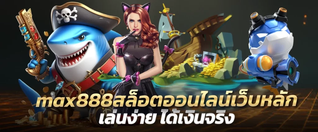 max888 สล็อตออนไลน์เว็บหลัก เล่นง่าย ได้เงินจริง