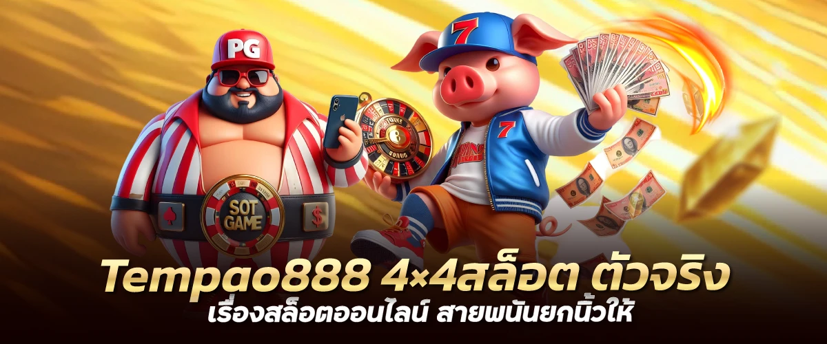 Tempao888 4×4สล็อต ตัวจริงเรื่องสล็อตออนไลน์ สายพนันยกนิ้วให้