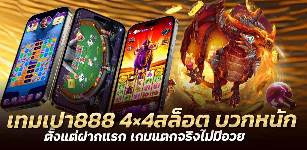 เทมเปา888 4×4สล็อต บวกหนักตั้งแต่ฝากแรก เกมแตกจริงไม่มีอวย