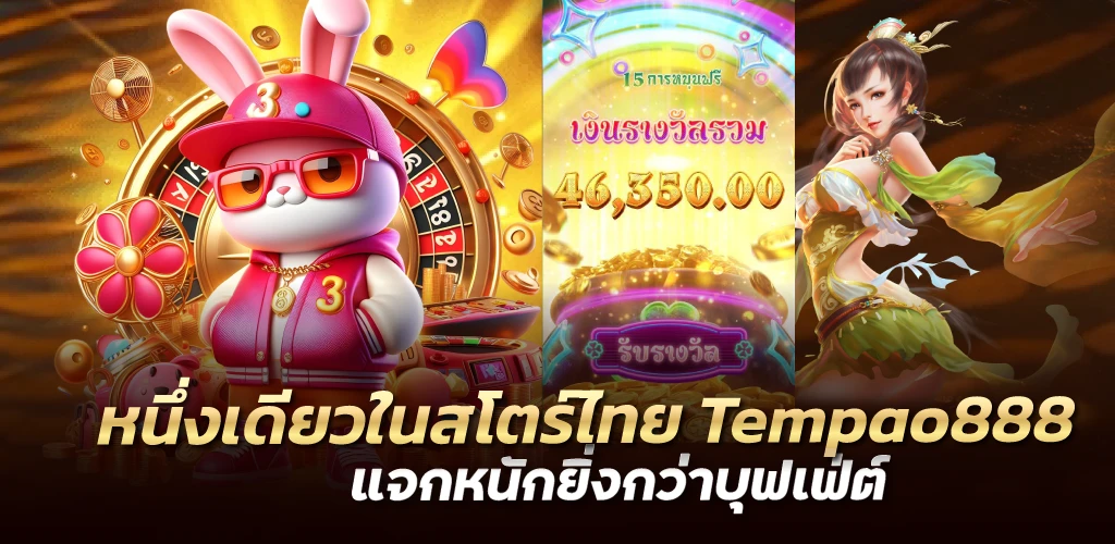 หนึ่งเดียวในสโตร์ไทย Tempao888 แจกหนักยิ่งกว่าบุฟเฟ่ต์