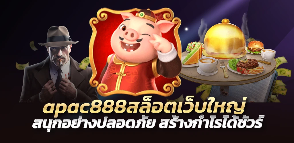 apac888สล็อตเว็บใหญ่ สนุกอย่างปลอดภัย สร้างกำไรได้ชัวร์