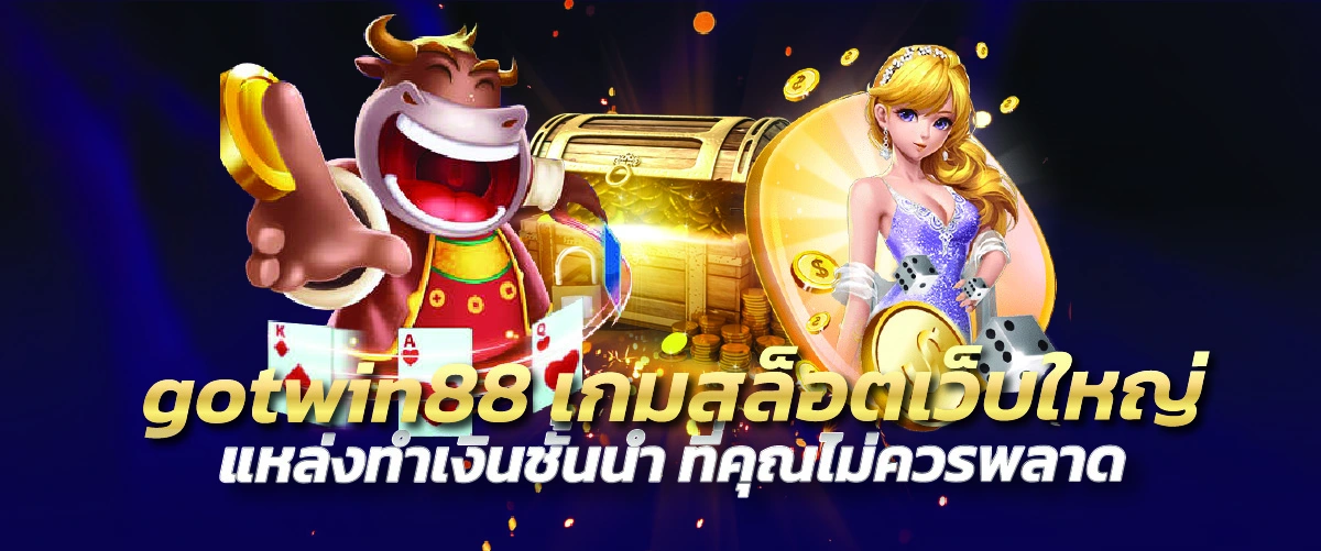 gotwin88 เกมสล็อตเว็บใหญ่ แหล่งทำเงินชั้นนำ ที่คุณไม่ควรพลาด