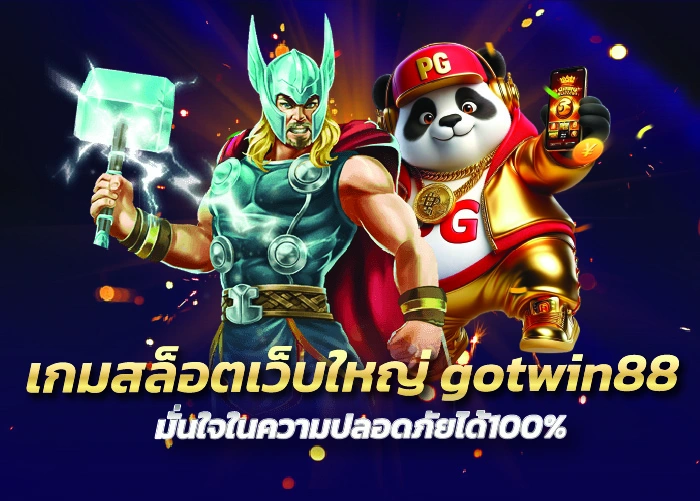 เกมสล็อตเว็บใหญ่ gotwin88 มั่นใจในความปลอดภัยได้100%