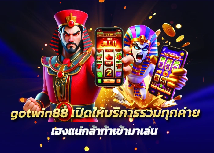 gotwin88 เปิดให้บริการรวมทุกค่าย เฮงแน่กล้าท้าเข้ามาเล่น