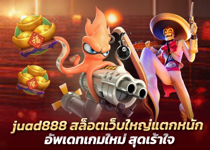 ล็อตเว็บใหญ่แตกหนัก อัพเดทเกมใหม่ สุดเร้าใจ