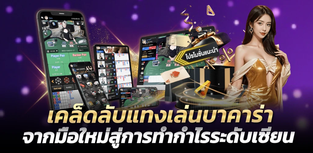 เคล็ดลับแทงเล่นบาคาร่า จากมือใหม่สู่การทำกำไรระดับเซียน