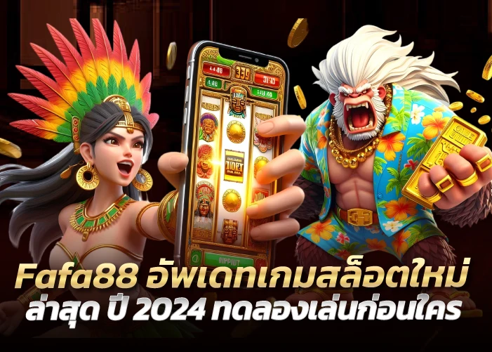 อัพเดทเกมสล็อตใหม่ล่าสุด ปี 2024 ทดลองเล่นก่อนใคร