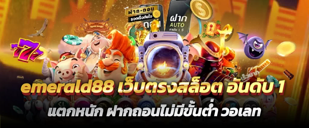 emerald88 เว็บตรงสล็อต อันดับ 1 แตกหนัก ฝากถอนไม่มีขั้นต่ำ วอเลท