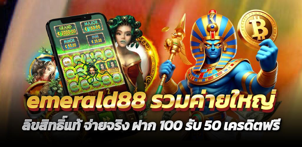 emerald88 รวมค่ายใหญ่ ลิขสิทธิ์แท้ จ่ายจริง ฝาก 100 รับ 50 เครดิตฟรี