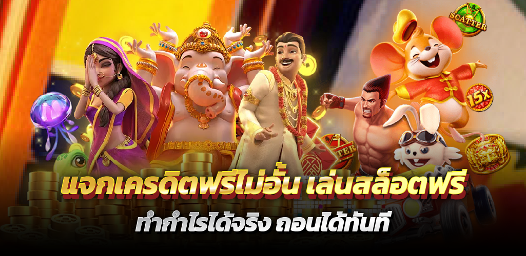 แจกเครดิตฟรีไม่อั้น เล่นสล็อตฟรี ทำกำไรได้จริง ถอนได้ทันที