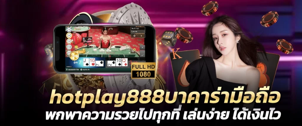 hotplay888บาคาร่ามือถือ พกพาความรวยไปทุกที่ เล่นง่าย ได้เงินไว