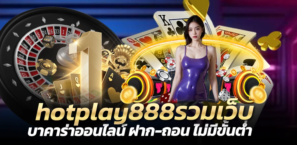 hotplay888รวมเว็บ บาคาร่าออนไลน์ ฝาก-ถอน ไม่มีขั้นต่ำ
