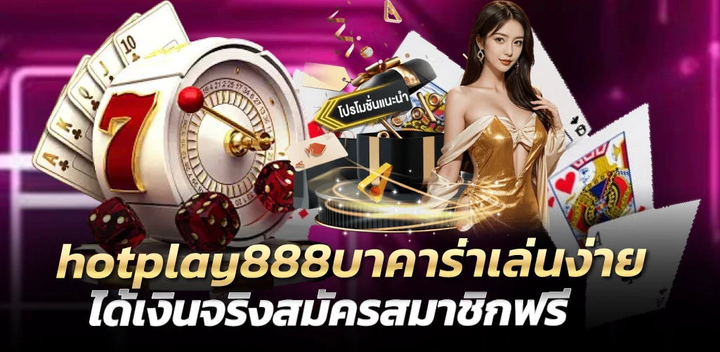 hotplay888บาคาร่าเล่นง่าย ได้เงินจริงสมัครสมาชิกฟรี 