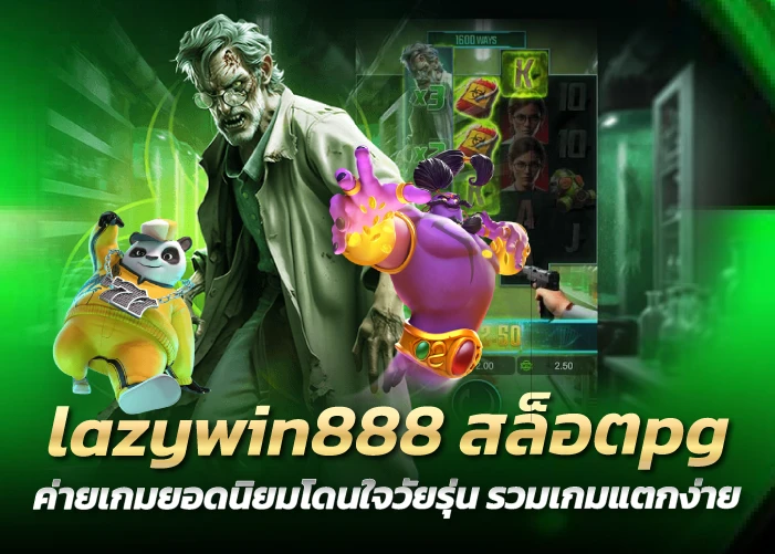 สล็อตpg ค่ายเกมยอดนิยมโดนใจวัยรุ่น รวมเกมแตกง่าย