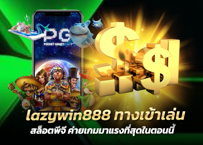 ทางเข้าเล่นสล็อตพีจี ค่ายเกมมาแรงที่สุดในตอนนี้