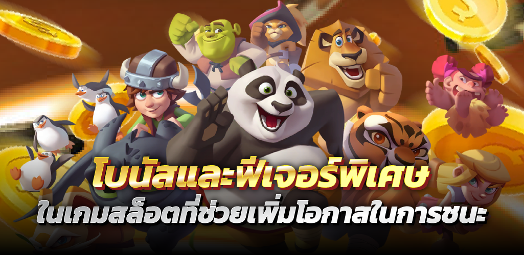 โบนัสและฟีเจอร์พิเศษในเกมสล็อตที่ช่วยเพิ่มโอกาสในการชนะ