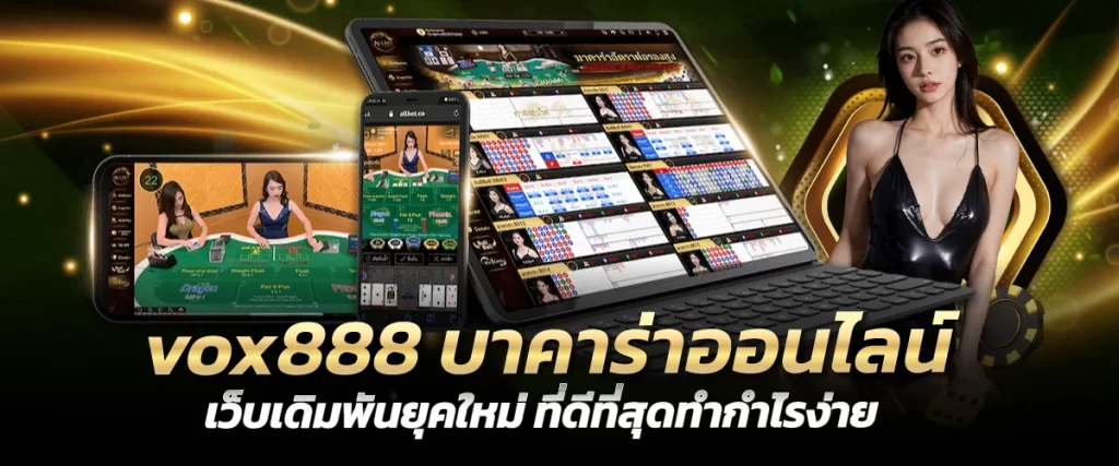 vox888 บาคาร่าออนไลน์ เว็บเดิมพันยุคใหม่ ที่ดีที่สุดทำกำไรง่าย