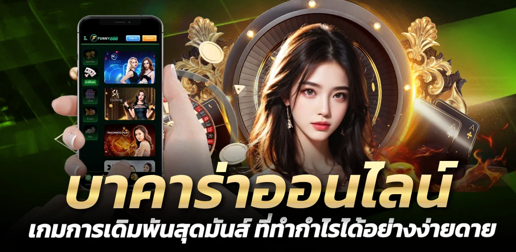 บาคาร่าออนไลน์ เกมการเดิมพันสุดมันส์ ที่ทำกำไรได้อย่างง่ายดาย