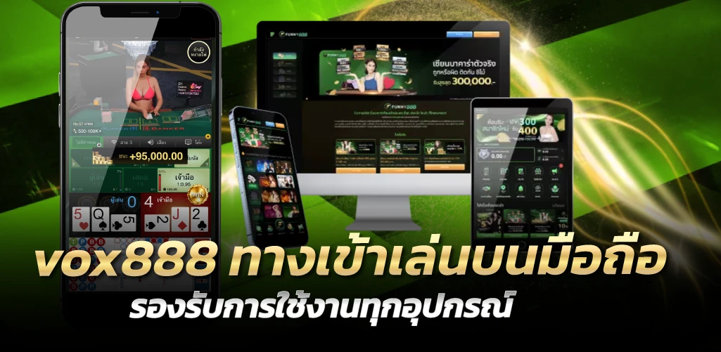 vox888 ทางเข้าเล่นบนมือถือ รองรับการใช้งานทุกอุปกรณ์