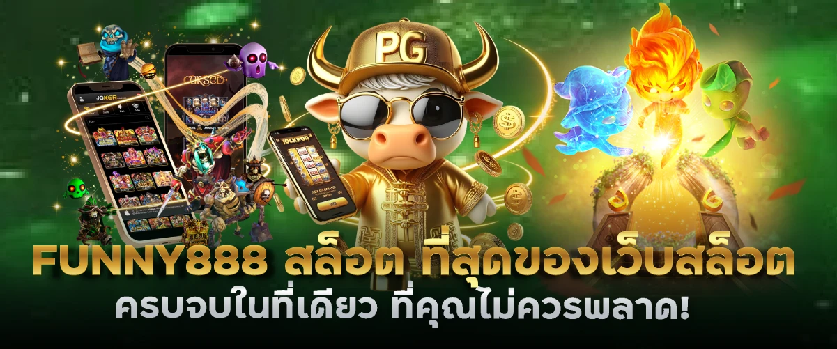 FUNNY888 สล็อต ที่สุดของเว็บสล็อตครบจบในที่เดียว ที่คุณไม่ควรพลาด