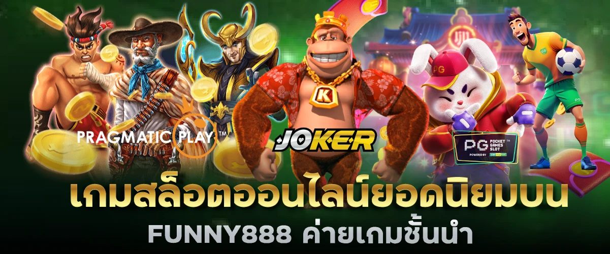 เกมสล็อตออนไลน์ยอดนิยมบน FUNNY888 ค่ายเกมชั้นนำ