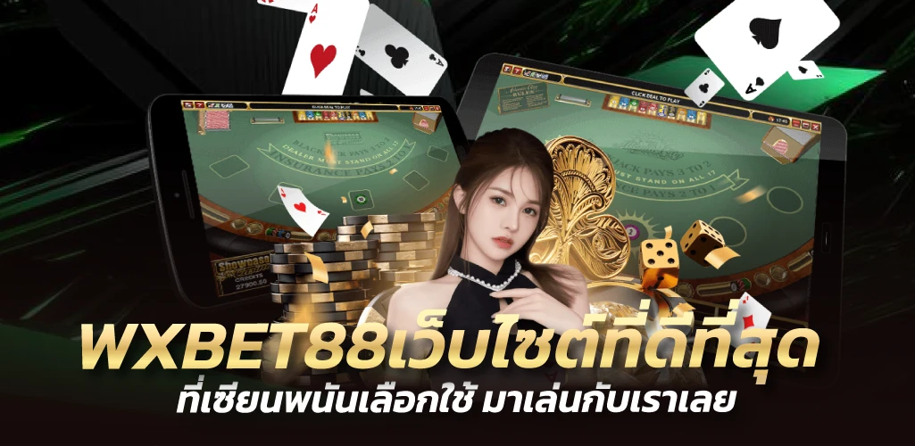 WXBET88เว็บไซต์ที่ดีที่สุด ที่เซียนพนันเลือกใช้ มาเล่นกับเราเลย