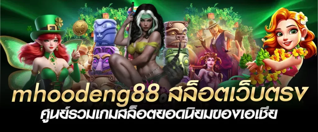 mhoodeng88 สล็อตเว็บตรง ศูนย์รวมเกมสล็อตยอดนิยมของเอเชีย