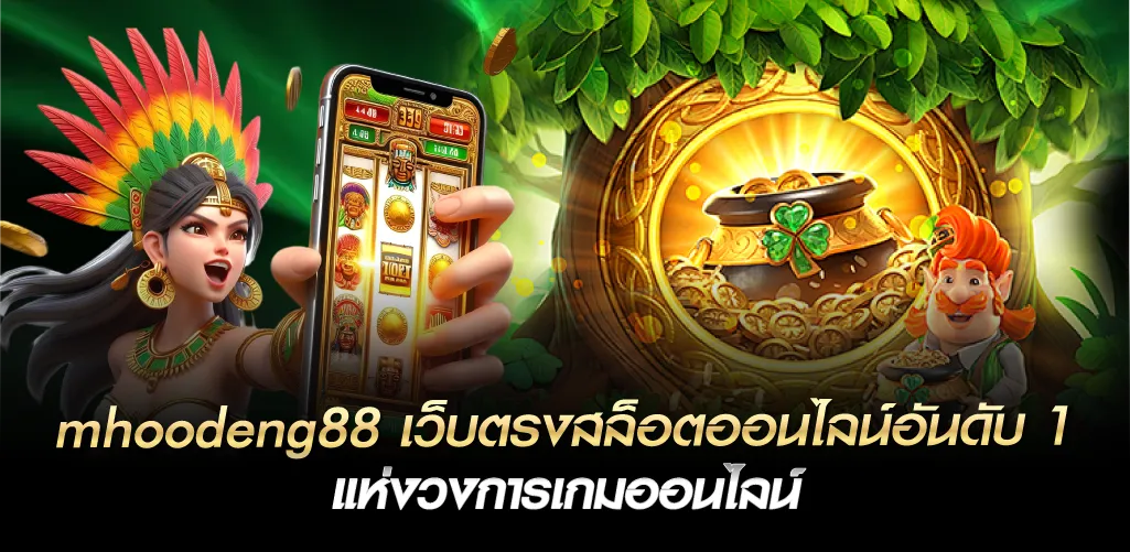 mhoodeng88 เว็บตรงสล็อตออนไลน์อันดับ 1 แห่งวงการเกมออนไลน์
