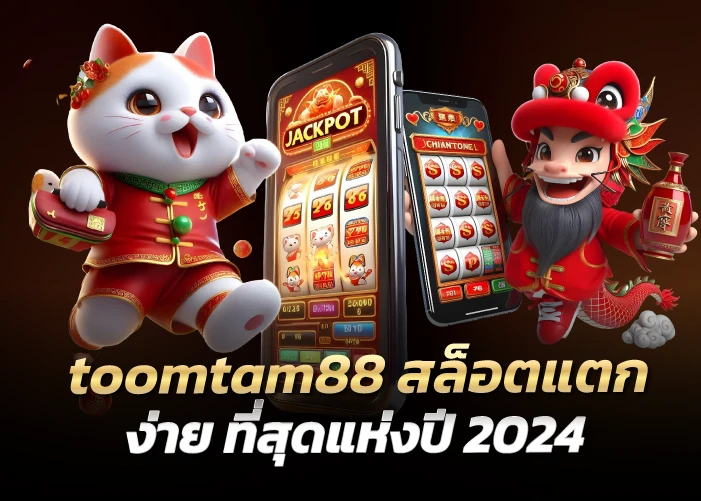 สล็อตแตกง่าย ที่สุดแห่งปี 2024