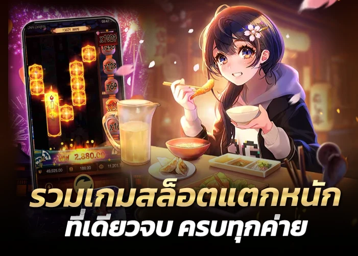 รวมเกมสล็อตแตกหนัก ที่เดียวจบ ครบทุกค่าย