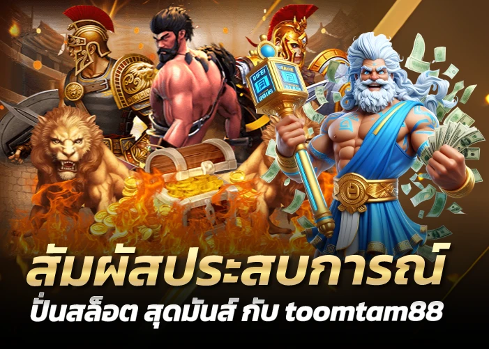 สัมผัสประสบการณ์ปั่นสล็อต สุดมันส์ กับ