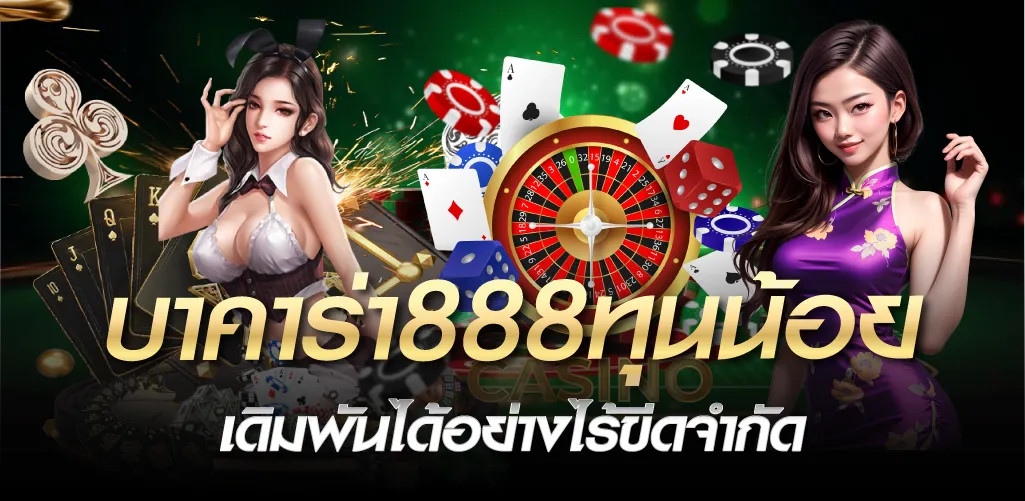 บาคาร่า888ทุนน้อย เดิมพันได้อย่างไร้ขีดจำกัด
