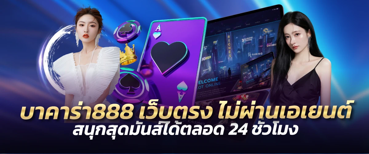 บาคาร่า888เว็บตรง ไม่ผ่านเอเยนต์ สนุกสุดมันส์ได้ตลอด 24 ชั่วโมง