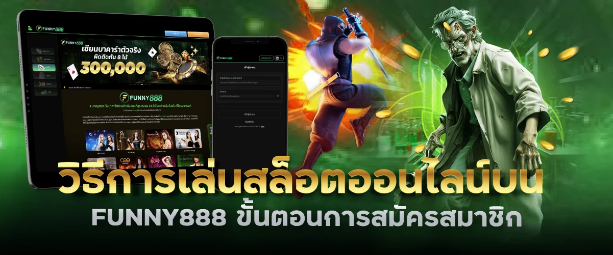 วิธีการเล่นสล็อตออนไลน์บน FUNNY888 ขั้นตอนการสมัครสมาชิก