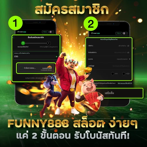 สมัครสมาชิก FUNNY888 สล็อต ง่ายๆ แค่ 2 ขั้นตอน รับโบนัสทันที