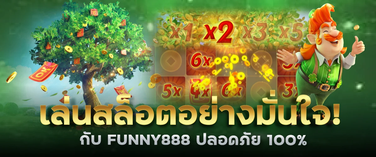 เล่นสล็อตอย่างมั่นใจ! กับ FUNNY888 ปลอดภัย 100%