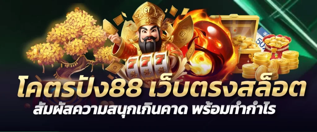 โคตรปัง88