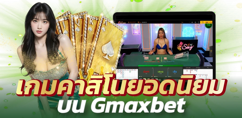 เกมคาสิโนยอดนิยมบน Gmaxbet