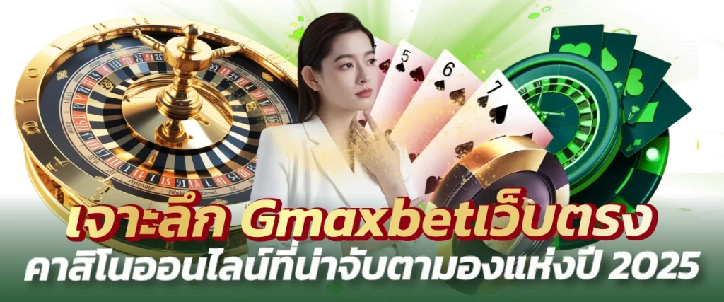 เจาะลึก Gmaxbetเว็บตรง คาสิโนออนไลน์ที่น่าจับตามองแห่งปี 2025