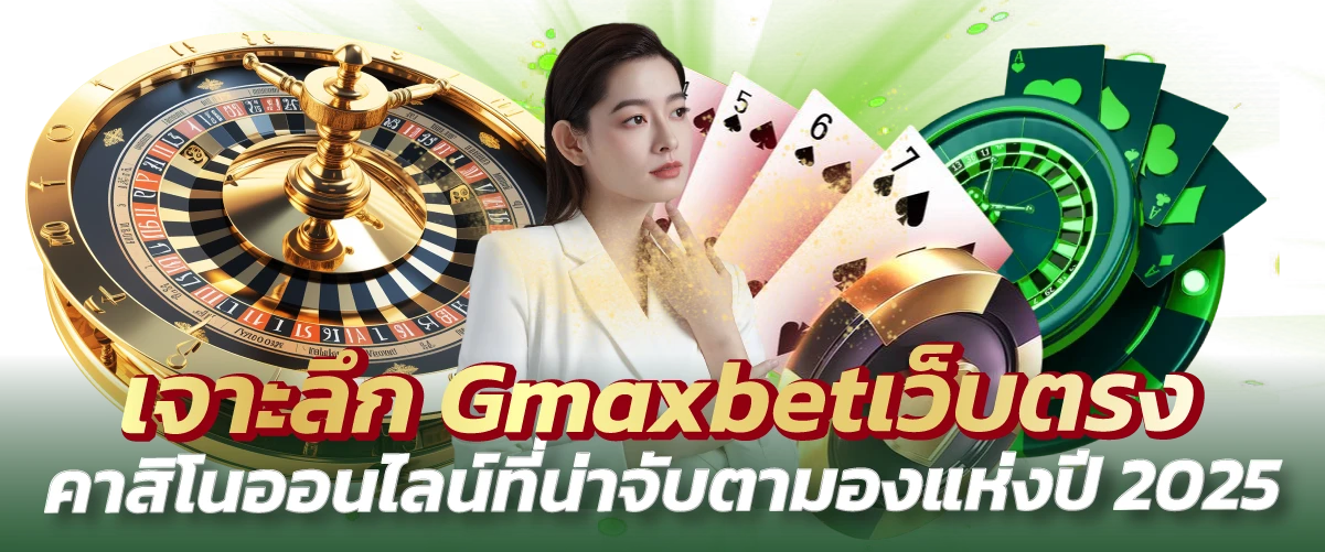 เจาะลึก Gmaxbetเว็บตรง คาสิโนออนไลน์ที่น่าจับตามองแห่งปี 2025