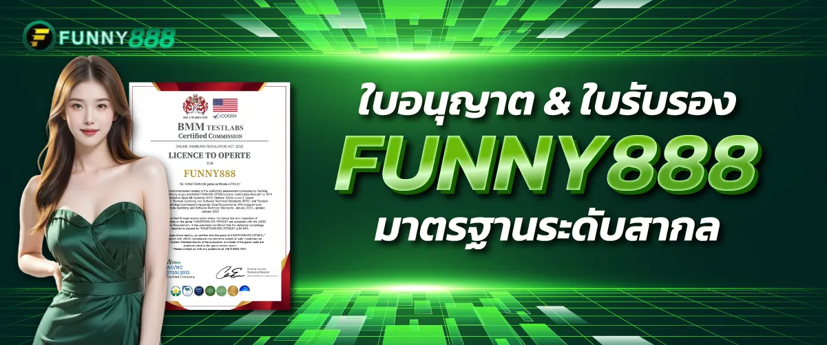 ใบอนุญาต & ใบรับรอง FUNNY888 มาตรฐานระดับสากล